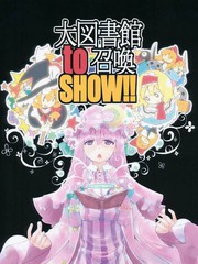 大图书馆to召唤show