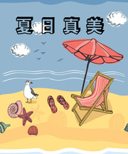 夏日真美