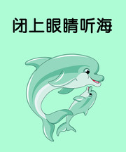 闭上眼睛听海