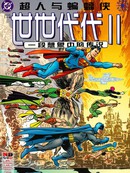 超人与蝙蝠侠：世世代代Ⅱ