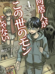 同居人不是这个世界的东西