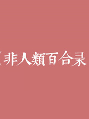 非人类百合录