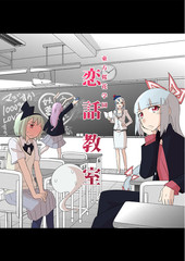 東方樱花学园 恋話课堂
