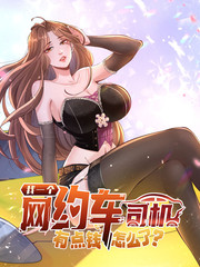 我一个网约车司机有点钱怎么了？