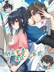 我家老婆来自一千年前