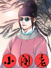 小阁老