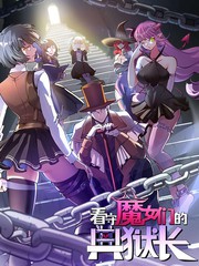 看守魔女们的典狱长