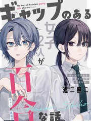具有反差感的二人的百合故事