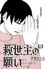 救世主的愿望。