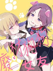 废柴狗狗女友