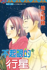 不起眼的行星
