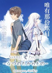 Summer Pockets-夏日口袋