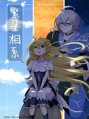 繁星相系