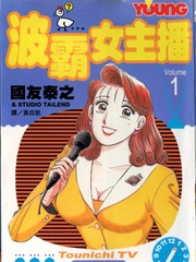 波霸女主播