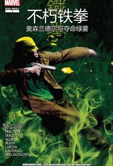 不朽铁拳：奥森·兰德尔与夺命绿雾