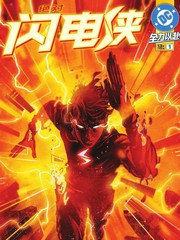 绝对闪电侠