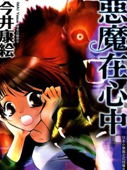 恶魔在心中