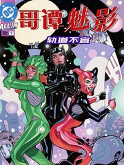 哥谭魅影：轨道不宜