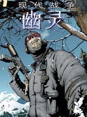 现代战争2：幽灵