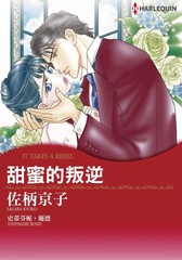 甜蜜的叛逆