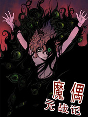 魔偶元战记