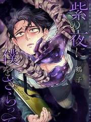 紫色夜魇，掠我而去
