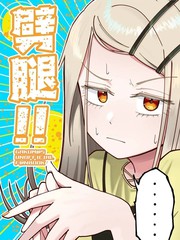 (C106)劈腿！！