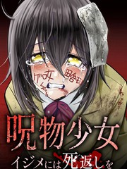 呪物少女 对欺凌者以死相报