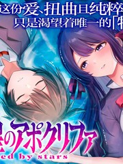 双星启示录