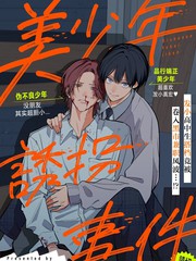 美少年绑架事务