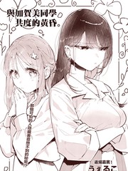 与加贺美同学共度的黄昏