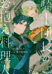 骑士团团长的专属厨师