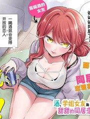 酒、学姐女友和甜甜的同居恋爱喜剧从20岁后开始