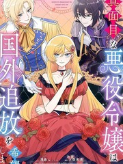 认真的恶役大小姐想要被流放到国外