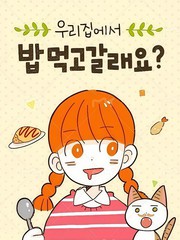 要来我家吃饭吗？