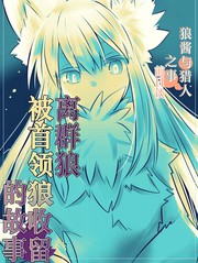 离群狼被首领狼收留的故事