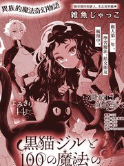 黑猫吉尔和她的100个魔法朋友