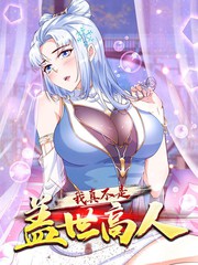 我真不是盖世高人