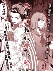 先斗町舞妓梦小路