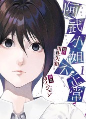 阿武小姐不正常