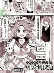 可爱小鞠的为难表情可爱到没边