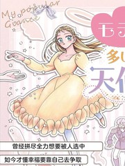 对万人迷未婚夫使出天使铁拳！