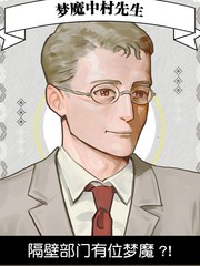 梦魔中村先生