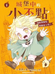 城堡中的小不点 ～请给我饭吃，我愿意工作～