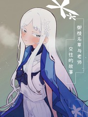(C107) 御棱名草与老师交往的故事