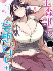 玉森部长的妄想停不下来