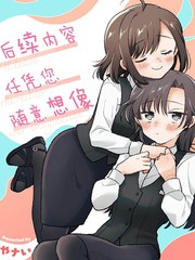 后续听凭设想—やナい首创百合再收录合集—