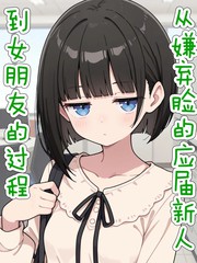 从嫌弃脸的应届新人到女朋友的过程