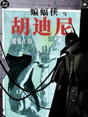 蝙蝠侠与胡迪尼