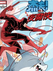 杰夫遇上夜魔侠